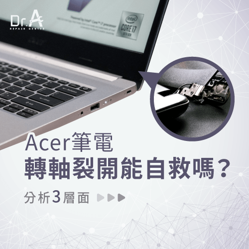 Acer筆電轉軸裂開-Acer筆電螢幕轉軸壞掉