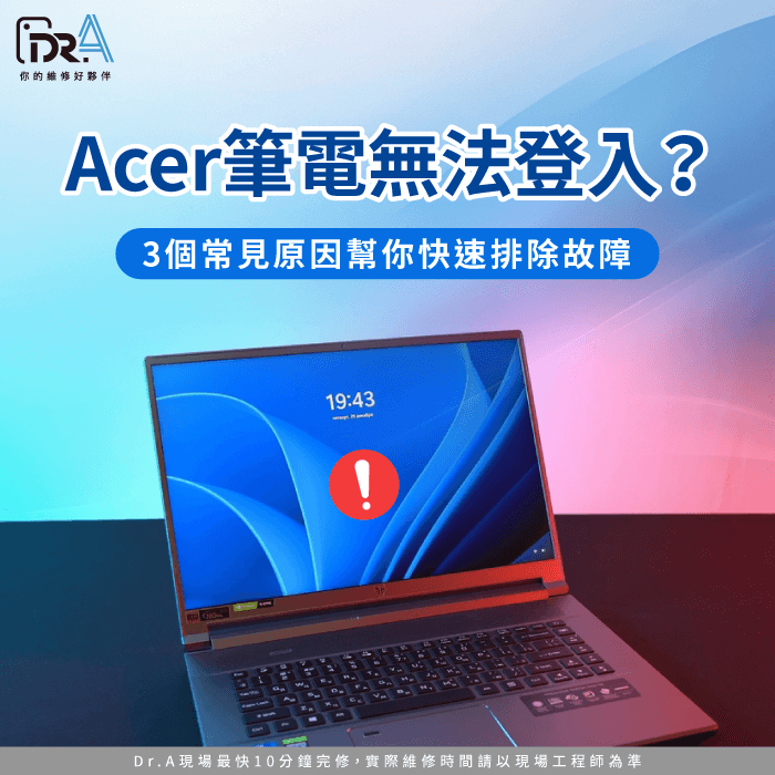 Acer筆電無法登入-Acer筆電登不進去