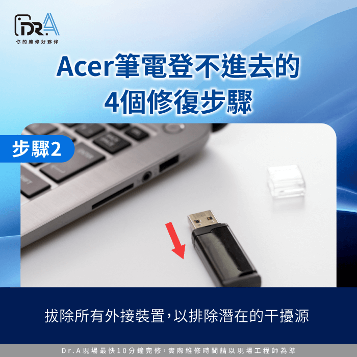 移除所有外接裝置排除干擾問題-Acer筆電登不進去