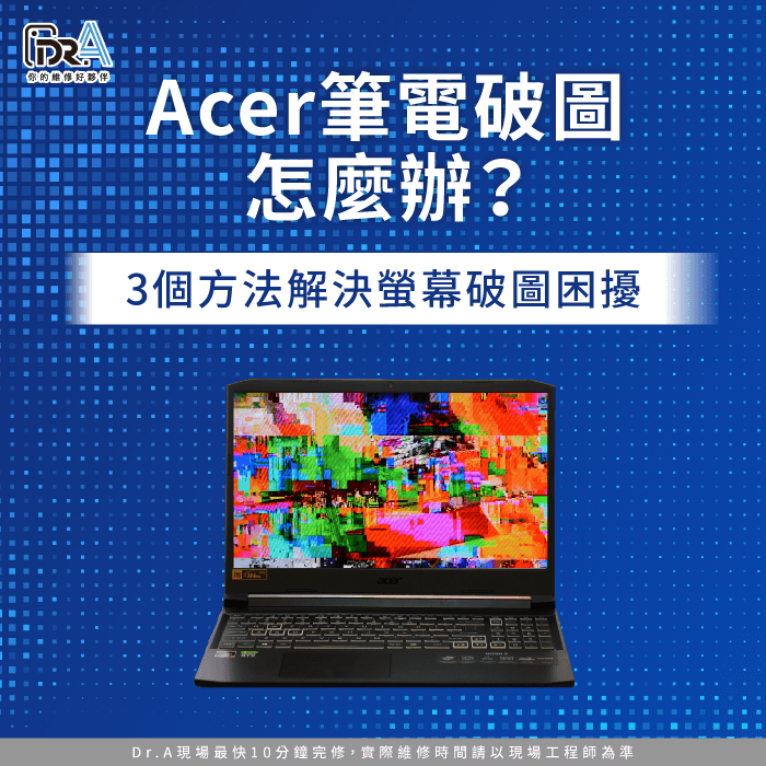 Acer筆電破圖-Acer筆電螢幕破圖