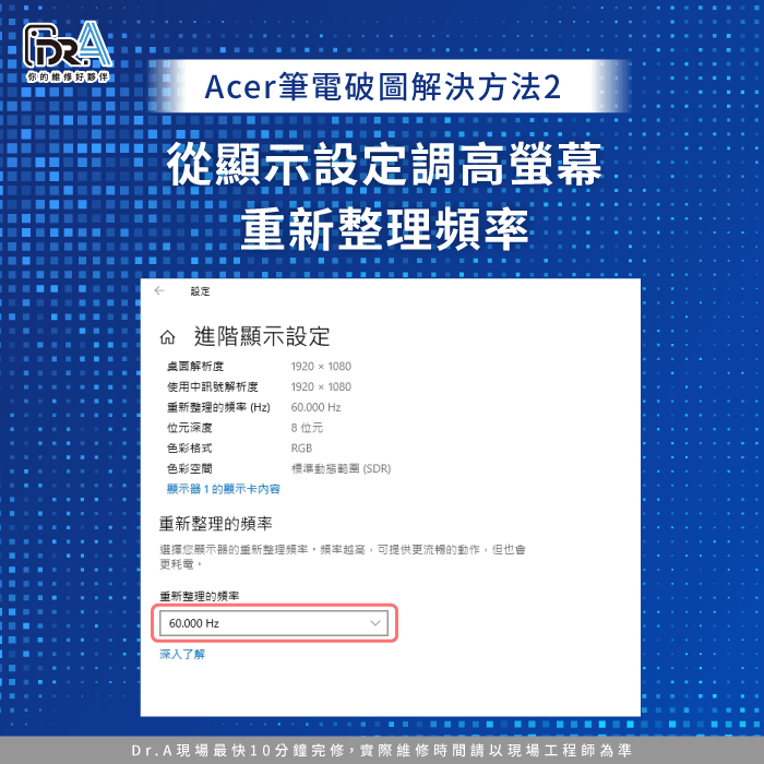 調整螢幕重新整理頻率-Acer筆電螢幕維修推薦