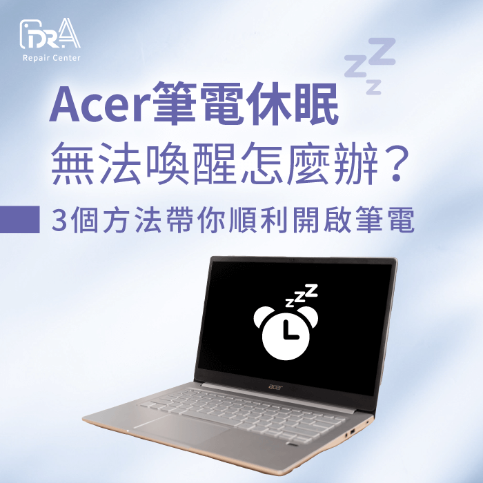 Acer筆電休眠無法喚醒-Acer休眠無法喚醒