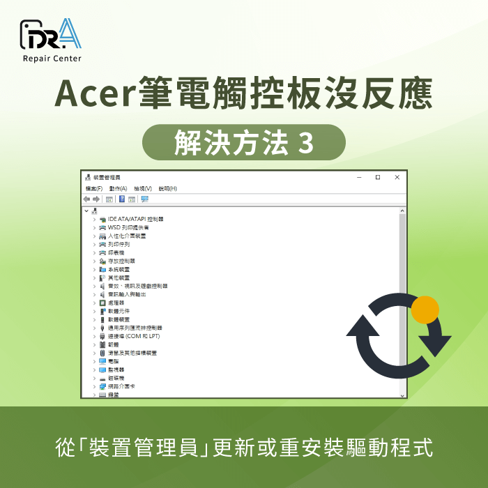 更新或重新安裝驅動程式-Acer筆電觸控 沒反應