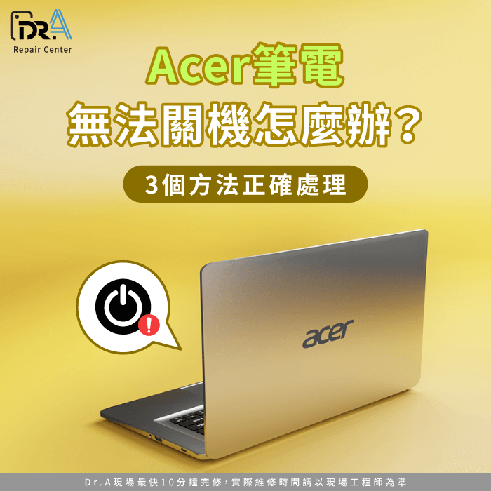 Acer筆電無法關機-Acer筆電關不了機