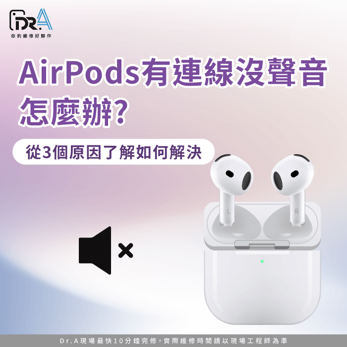 AirPods有連線沒聲音-AirPods連線沒聲音