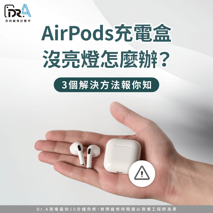 AirPods充電盒燈不亮3個排查方法分享-AirPods充電盒沒亮燈