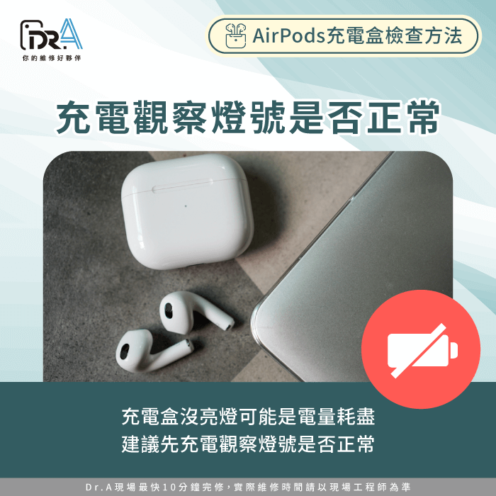 充電觀察指示燈是否亮起-AirPods充電盒沒亮燈