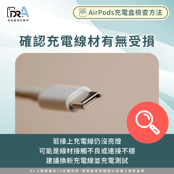 確認充電線材或插頭是否破損-AirPods充電盒燈不亮