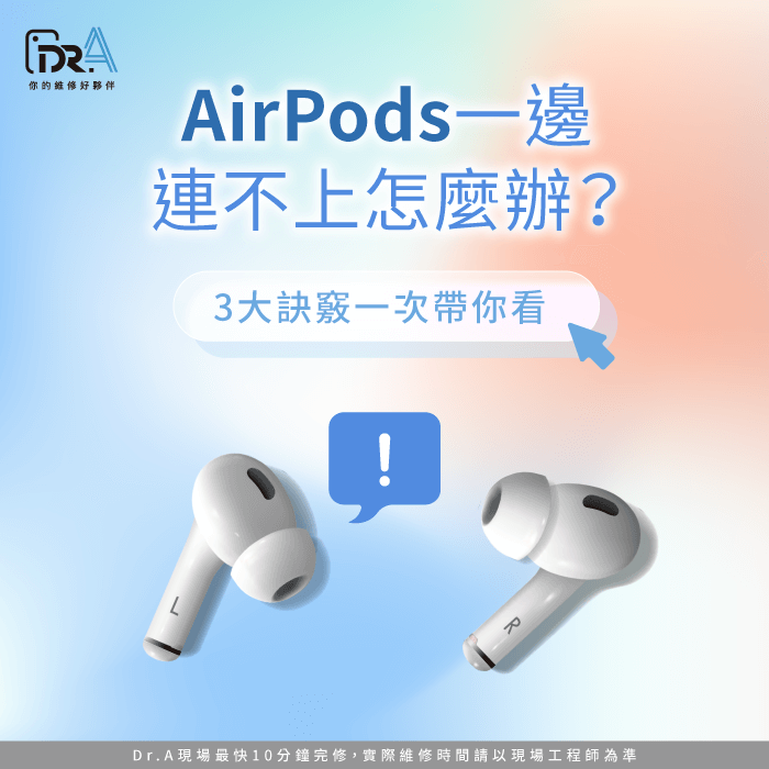 3個方法解決AirPods連線異常-AirPods一邊連不上