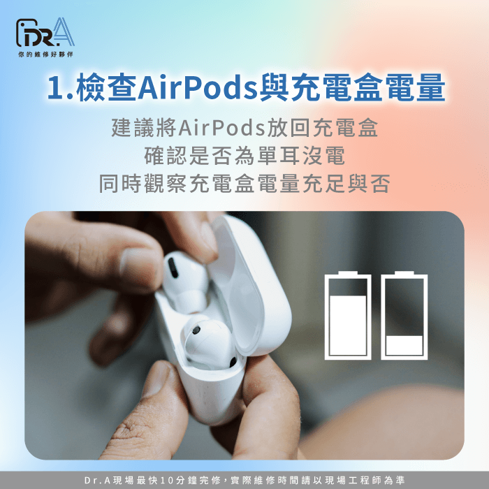 優先檢查AirPods電量充足與否-AirPods一邊連不上