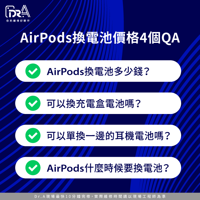 AirPods換電池4個QA-AirPods換電池多少錢