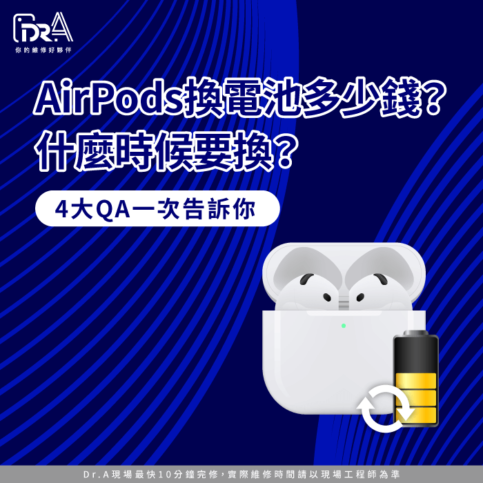 AirPods換電池多少錢-AirPods換電池費用