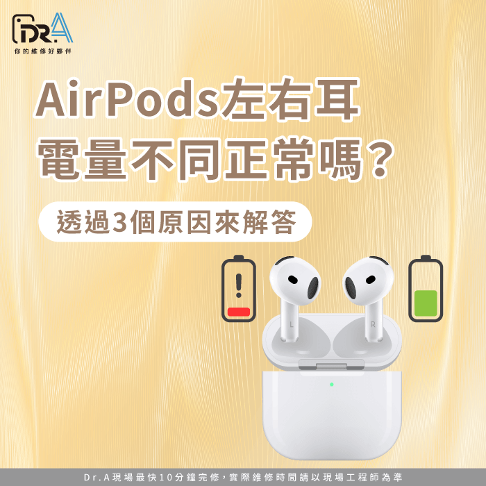 AirPods左右耳電量不同-AirPods兩邊電量不一樣