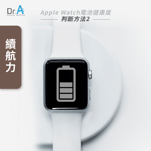 續航力變化-Apple Watch電池健康度怎麼看