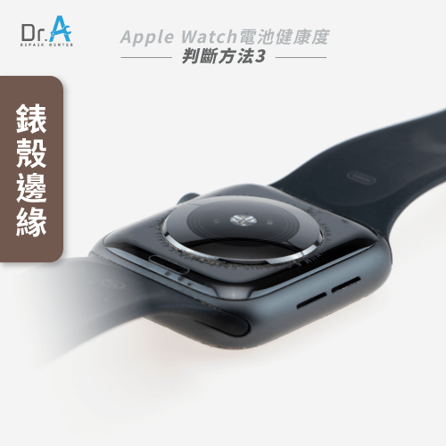 錶殼有無膨脹或縫隙-Apple Watch電池健康度怎麼看