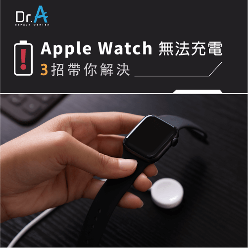 Apple Watch無法充電 3招解決apple Watch電充不進去的狀況 Dr A 3c快速維修中心