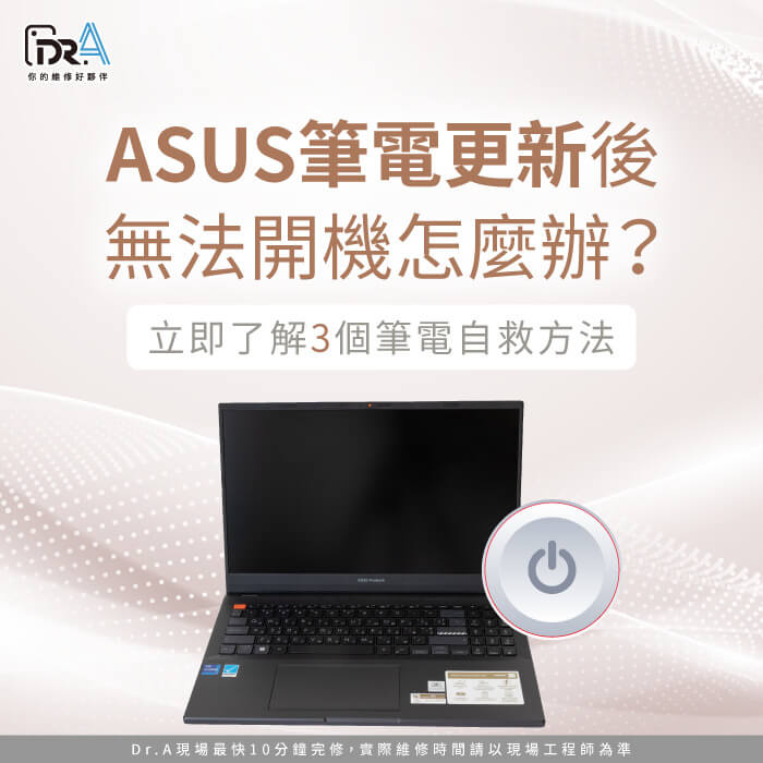 ASUS筆電更新後無法開機-華碩筆電更新後無法開機