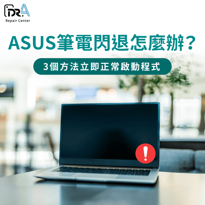 ASUS筆電閃退-ASUS筆電一直閃退