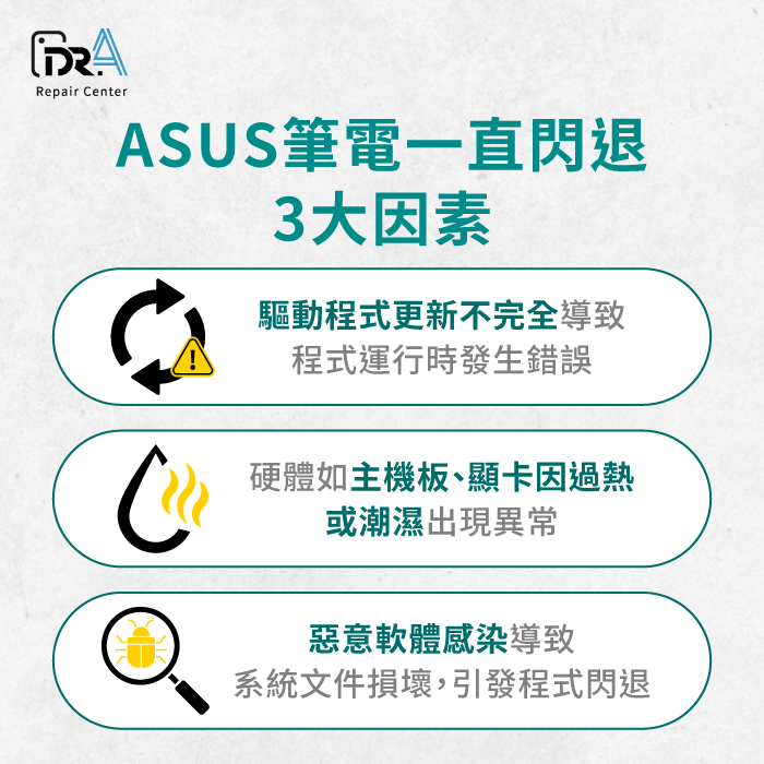 ASUS筆電一直閃退的原因-ASUS筆電閃退