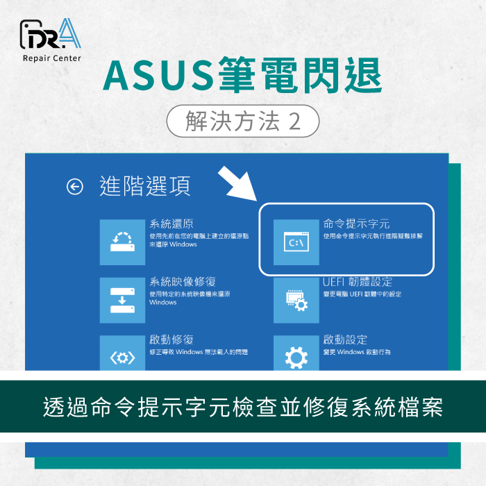 檢查和修復系統檔案-ASUS筆電維修推薦