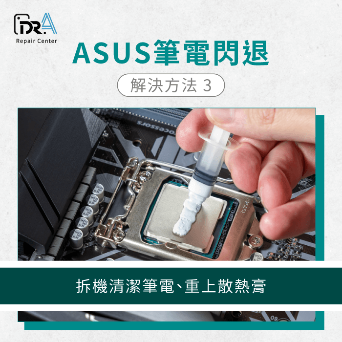 清潔筆電、重上散熱膏-ASUS筆電一直閃退