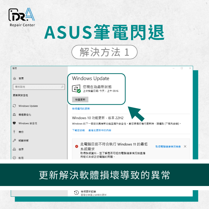 更新驅動程式和系統-ASUS筆電閃退