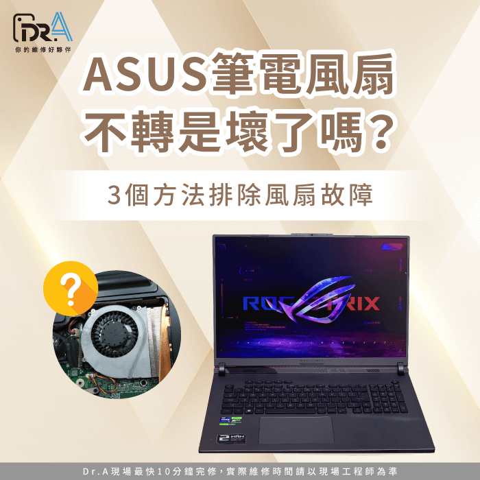 ASUS筆電風扇不轉-ASUS筆電風扇卡住