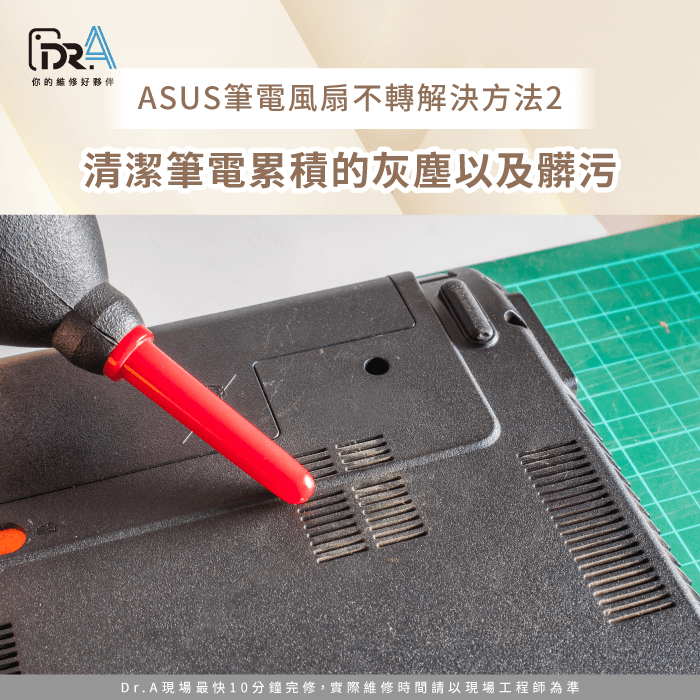 清潔筆電前後出風口-ASUS筆電清潔推薦