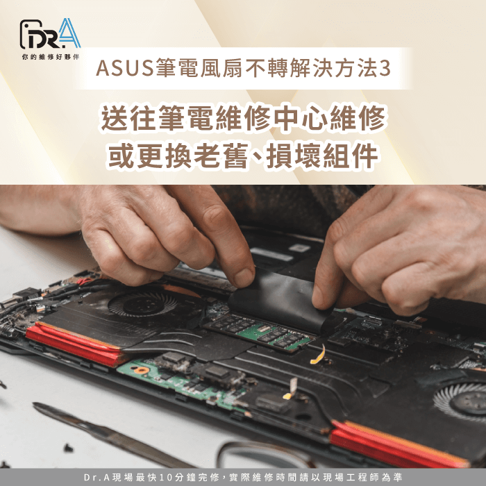 送修及更換風扇組件-ASUS筆電風扇卡住