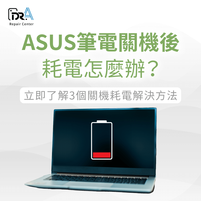 ASUS筆電關機後耗電-ASUS筆電關機耗電