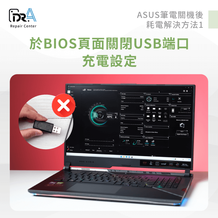 關閉BIOS設定-ASUS筆電關機後耗電