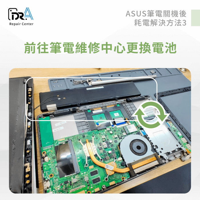 更換電池-ASUS筆電關機耗電