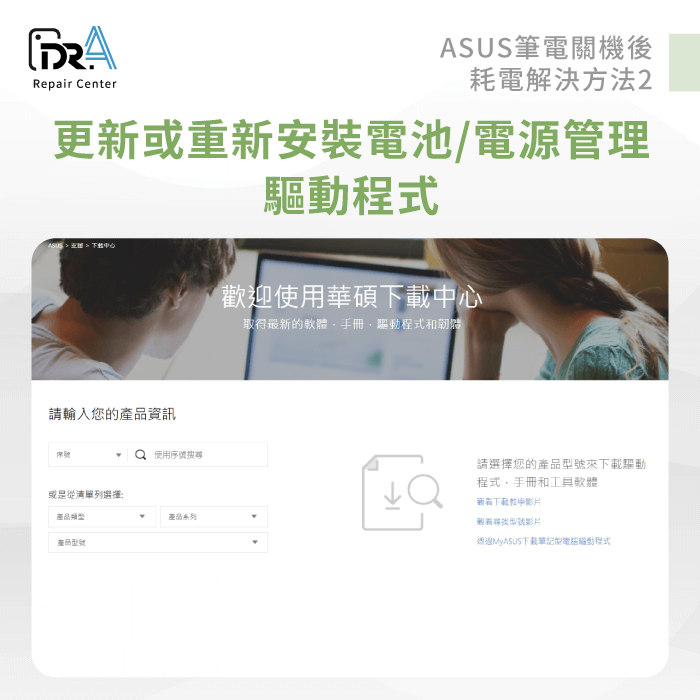 更新驅動程式-ASUS筆電維修推薦