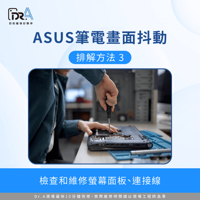 檢查和維修硬體、連接線-ASUS筆電螢幕上下跳動