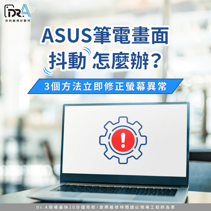 ASUS筆電畫面抖動-ASUS筆電螢幕上下跳動