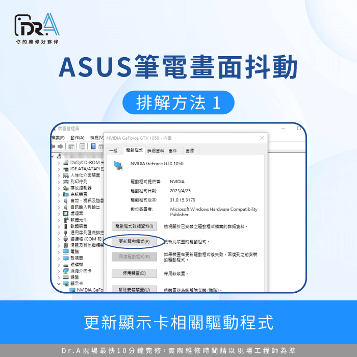 更新驅動程式-ASUS筆電畫面抖動