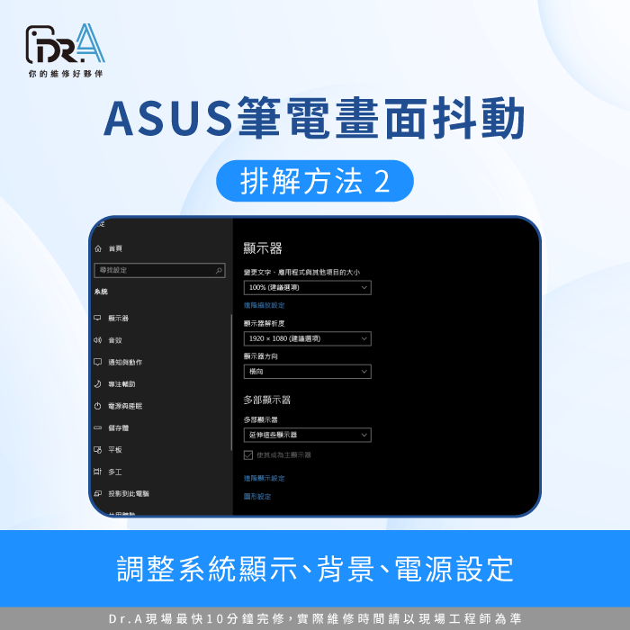 調整系統顯示設定-ASUS筆電維修推薦