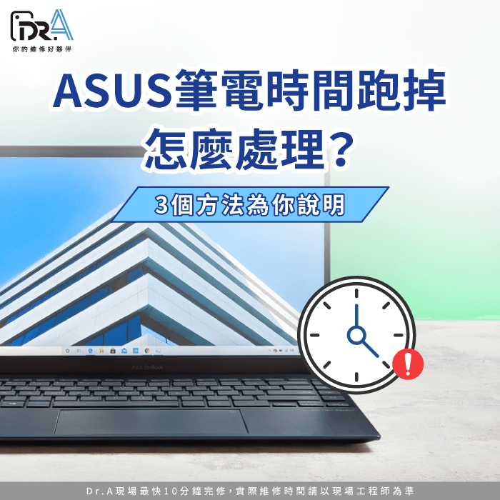 ASUS筆電時間跑掉-ASUS筆電時間不準