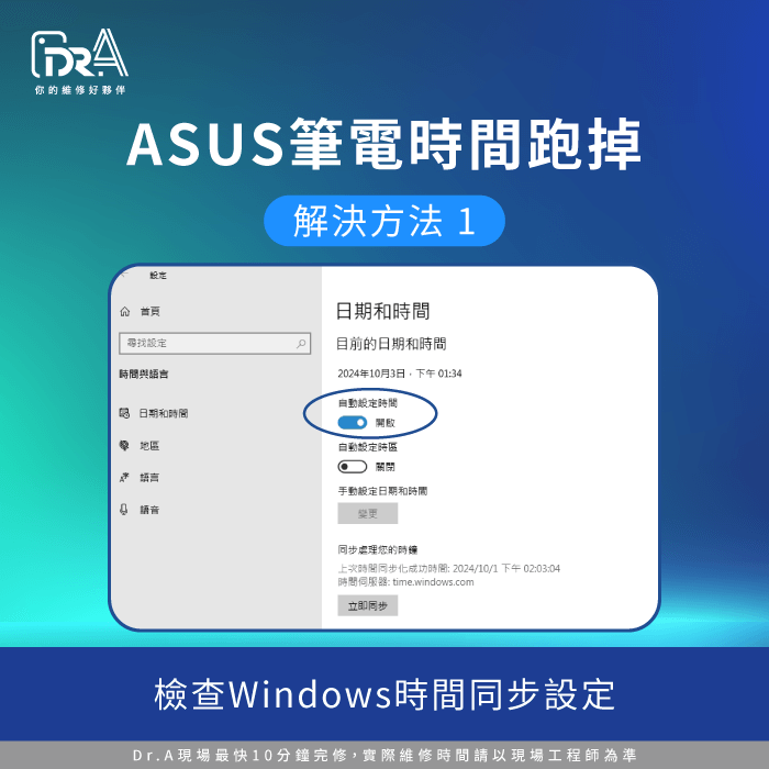 檢查Windows時間同步設定-ASUS筆電時間跑掉