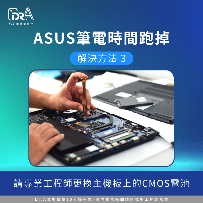 更換CMOS電池-ASUS筆電時間不準