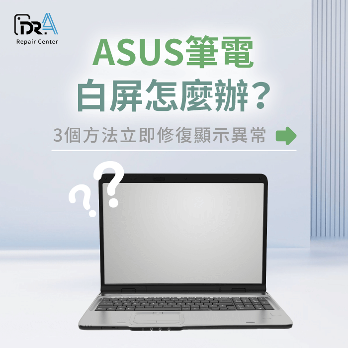 ASUS筆電白屏-ASUS筆電螢幕白屏