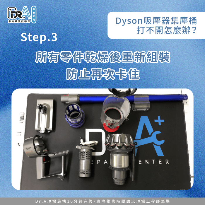 確保所有零件乾燥-Dyson吸塵器集塵桶打不開