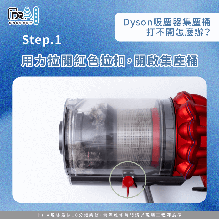 用力拉開紅色鎖扣-Dyson吸塵器集塵桶打不開