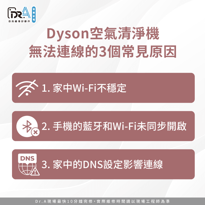 Dyson空氣清淨機無法連線原因-Dyson空氣清淨機無法連線