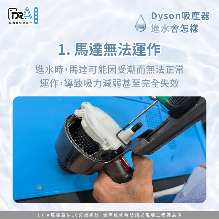 馬達受潮導致吸力減弱或故障-Dyson吸塵器吸到水