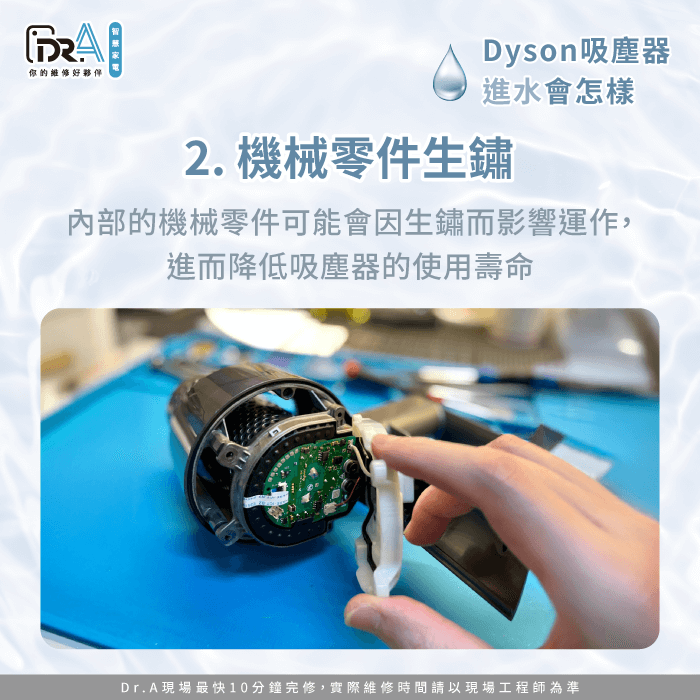 機械零件生鏽-Dyson吸塵器吸到水