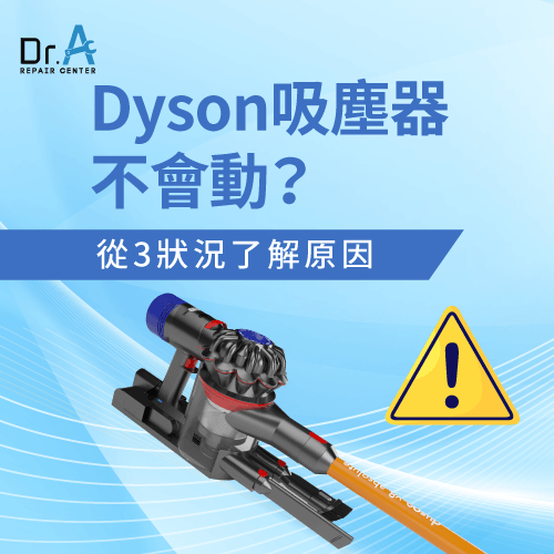 Dyson戴森吸塵器不會動是什麼原因?3種狀況帶你了解-Dr.A Dyson維修中心