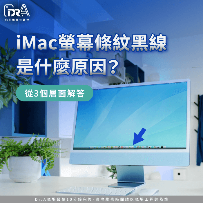 iMac螢幕條紋-iMac螢幕黑線