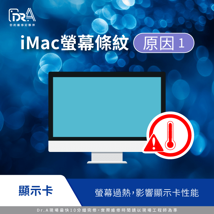 顯示卡過熱-iMac螢幕條紋