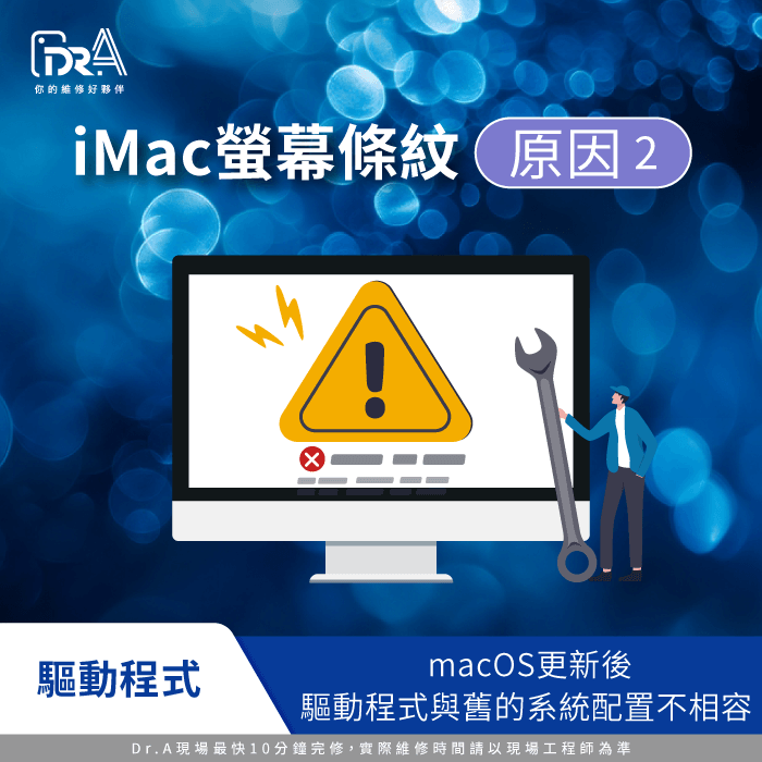 驅動程式不相容-iMac螢幕黑線